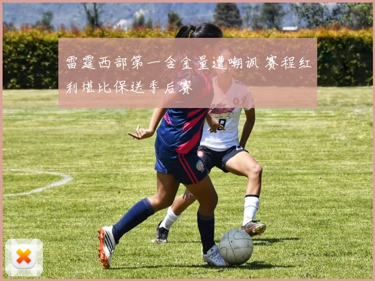 雷霆西部第一含金量遭嘲讽 赛程红利堪比保送季后赛